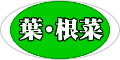 葉･根菜についての使用法はお問合せ下さい