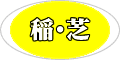 稲・芝についての使用法はお問合せ下さい