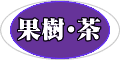 果樹・茶についての使用法はお問合せ下さい