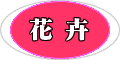 花卉についての使用法はお問合せ下さい