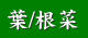 葉根菜についての使用法はこちら