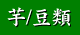 芋・豆類についての使用法はこちら