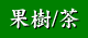 果樹・茶についての使用法はこちら