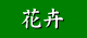 花卉についての使用法はこちら