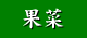 果菜についての使用法はこちら