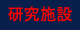 研究施設の紹介です