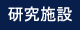 研究施設の紹介です