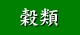 穀類についての使用法はこちら