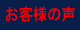 お客様の声を紹介しています