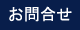 お問合せはこちらのフォームをご利用下さい