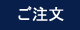 ご注文はこちらのフォームをご利用下さい